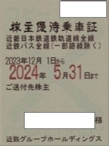 即決・簡易書留送料込 最新 近鉄株主優待乗車証（定期型）2024年5月31日迄　男性名義