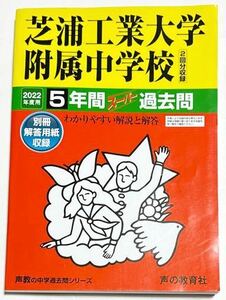 ●芝浦工業大学附属中学校過去問 2022年度用 声の教育社