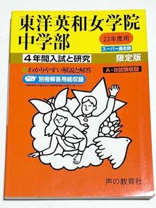 ●東洋英和女学院中学部過去問 平成23年度用 声の教育社