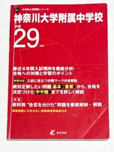 ●神奈川大学付属中学校過去問 平成29年度用 東京学参