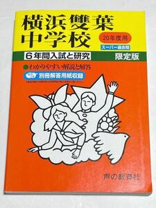 ●横浜雙葉中学校過去問 平成20年度用 声の教育社