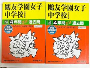 ●鴎友学園女子中学校過去問 2020年度&平成28年度（2016年度）用（合計8年分）声の教育社