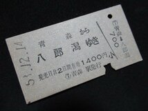 ■国鉄 青森から八郎潟ゆき 1400円 S53.12.14_画像1