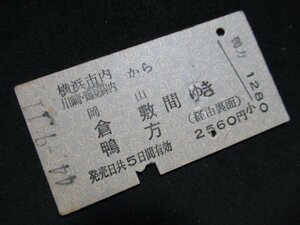 ■国鉄 横浜市内から岡山・倉敷・鴨方間ゆき 東海道線・山陽経由 2560円 横浜駅 S44.9.11