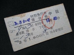 ■国鉄 2等 あさかぜ特別急行券・寝台券 中段 博多→- S41.9.23