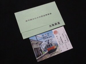 ■北陸鉄道 金石線おわかれ記念乗車券 S46.8.31