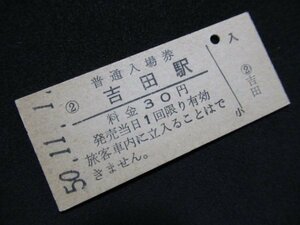 ■国鉄 入場券 吉田駅 越後線 30円 S50.11.1 裏面にスジあり