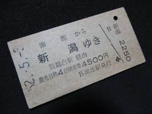 ■国鉄 函館から新潟ゆき 羽越・白新経由 4500円 S52.5.3