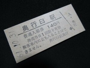 ■国鉄 入場券 奥行臼駅 標津線 140円 S61.10.31 無人化最終日