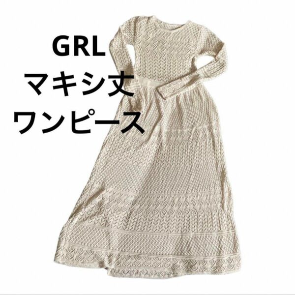 GRL☆メッシュ ニット ワンピース マキシ丈