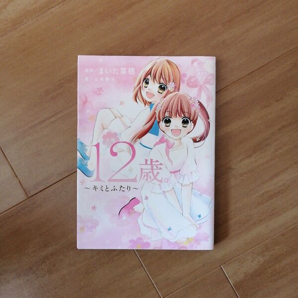 ∇小説12歳。 キミとふたり (CIAO BOOKS) まいた菜穂/原作 山本櫻子/著