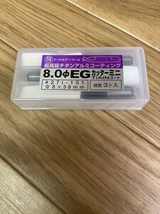 信濃工機　スポットカッター EGカッターミニ 3本 新品未使用品！　SI-5800etc