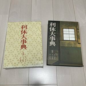 C 平成元年初版発行 和本 「利休大事典」