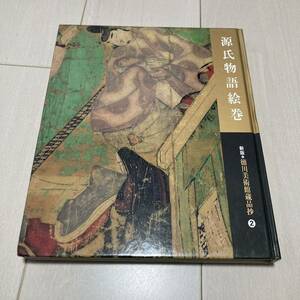 C 平成7年発行 「新版 徳川美術館蔵品抄② 源氏物語絵巻」