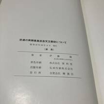 C 昭和47年発行 非売品 「悲運の南朝皇胤並自天王祭祀について」_画像8