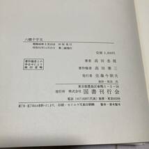 C 昭和52年発行 書道 和本 「六體千字文」_画像9