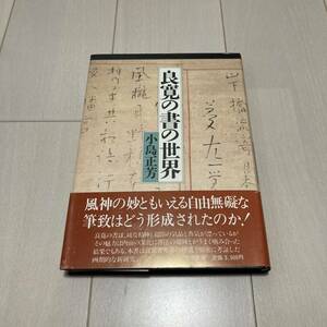 C 昭和62年発行 書道 和本 「良寛の書の世界」