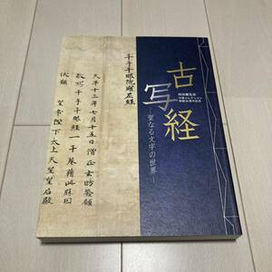 Ｃ 2004年発行 「特別展示会 守屋コレクション寄贈50周年記念 古写経-聖なる文字の世界-」