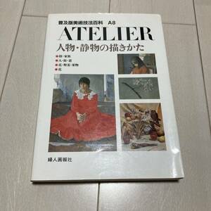 Ｃ 1993年発行 「普及版美術技法百科Ａ８ 人物・静物の描きかた」