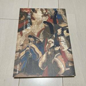 Ｃ 平成15年発行 「特別展 女性と仏教 いのりとほほえみ」