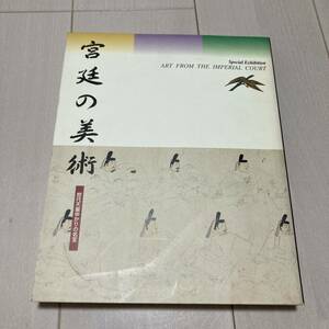 Ｃ 1997年発行 図録 「特別展覧会 宮廷の美術 歴代天皇ゆかりの名宝」