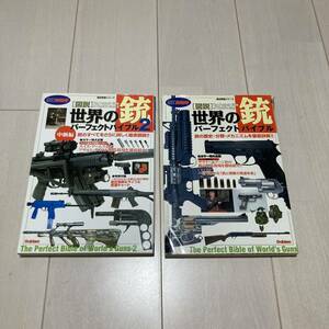 Ｃ 2005年発行 歴史群像シリーズ 図説 世界の銃 パーフェクトバイブル 1＆2 2冊一括