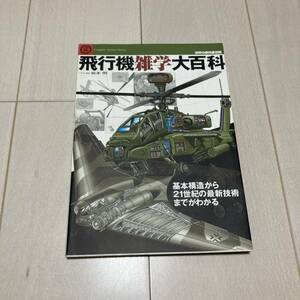 C 平成18年発行 世界の傑作機 別冊 飛行機雑学大百科