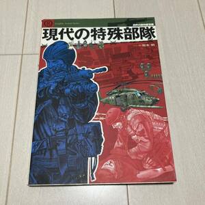 C 平成16年発行 世界の傑作機 別冊 現代の特殊部隊