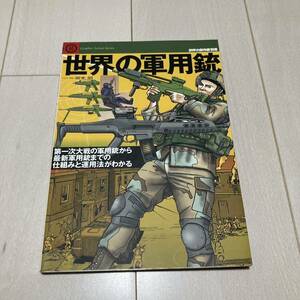 Ｃ 平成18年発行 世界の傑作機 別冊 世界の軍用銃
