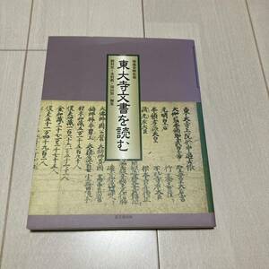 Ｃ 平成13年 2001年 発行 「東大寺文書を読む」