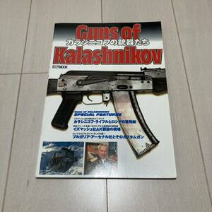 C 2008年発行 「ホビージャパンムック235 Guns of KALASHNIKOV カラシニコフの銃器たち」