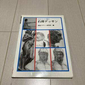 C 平成8年発行 「石膏デッサン」