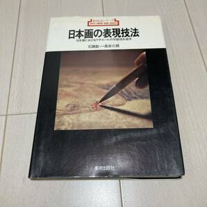 C 1990年発行 「新技法シリーズ 日本画の表現技法」の画像1