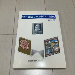 C 1999年発行 「切手と絵でみる医学の歴史」の画像1