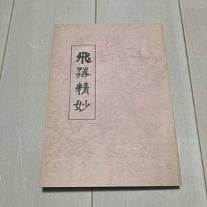 D 1997年発行 将棋 非売品 「板谷進九段 書き下ろし 飛落精妙 増補改訂版」