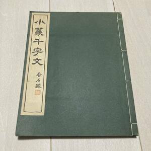 D 昭和46年発行 書道 和本 「小篆千字文」