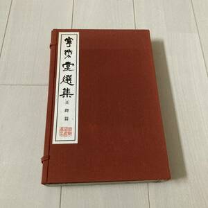 D 昭和42年発行 書道 和本 「オフセット精印 王鐸集 上、中、下 一帙」