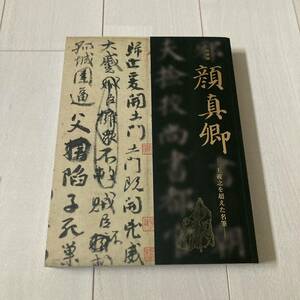 D 2019年発行 書道 和本 「特別展 顔真卿 王羲之を超えた名筆」