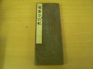 鐡斎落帖 昭和32年　印刷工芸　書道　VⅢ