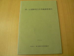 西ノ辻遺跡第21次発掘調査報告　1990年　東大阪市　　　VⅡ