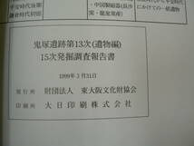 鬼塚遺跡第13次　遺物編 15次発掘調査報告書　1999年　東大阪市　　　VⅡ_画像2