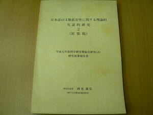 日本語の文脈依存性に関する理論的実証的研究2　拡張版　　　VⅡ