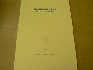 植附遺跡発掘調査報告集　第1・6・12・15次調査　2002年　東大阪市　　考古学　VⅡ