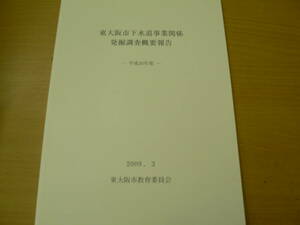 東大阪市下水道事業関係発掘調査概要報告　平成20年度 2009年　東大阪市　　考古学　VⅡ