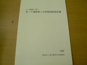 宮ノ下遺跡第3次発掘調査報告書　ビル建設に伴う　1999年　東大阪市　　考古学　VⅡ