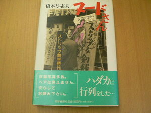 ヌードさん ストリップ黄金時代 橋本 与志夫 　　i