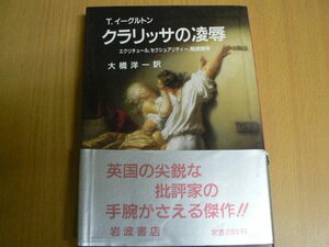 クラリッサの凌辱　エクリチュール，セクシュアリティー，階級闘争 Ｔ．イーグルトン／著　大橋洋一／訳