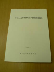 みかん山古墳群第2次発掘調査報告　東大阪市　2009年　　C☆