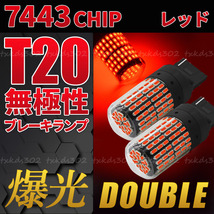 T20 LED バックランプ ブレーキランプ 赤 2個セット ストップランプ カスタム用品 無極性 車検対応 ダブル球 レッド 7443 超爆光 高輝度_画像1