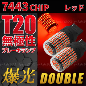 T20 LED バックランプ ブレーキランプ 赤 2個セット ストップランプ カスタム用品 無極性 車検対応 ダブル球 レッド 7443 超爆光 高輝度